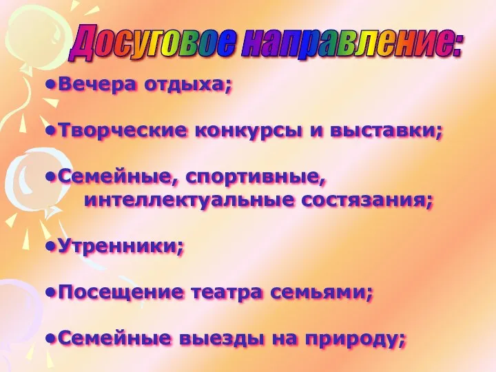 Досуговое направление: Вечера отдыха; Творческие конкурсы и выставки; Семейные, спортивные,