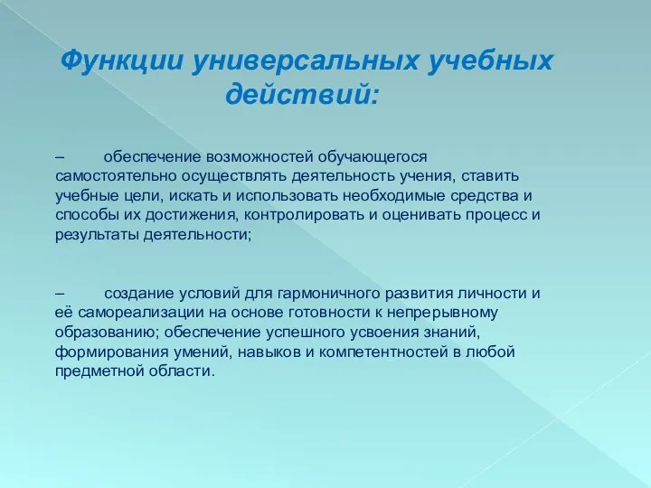 Функции универсальных учебных действий: ‒ обеспечение возможностей обучающегося самостоятельно осуществлять