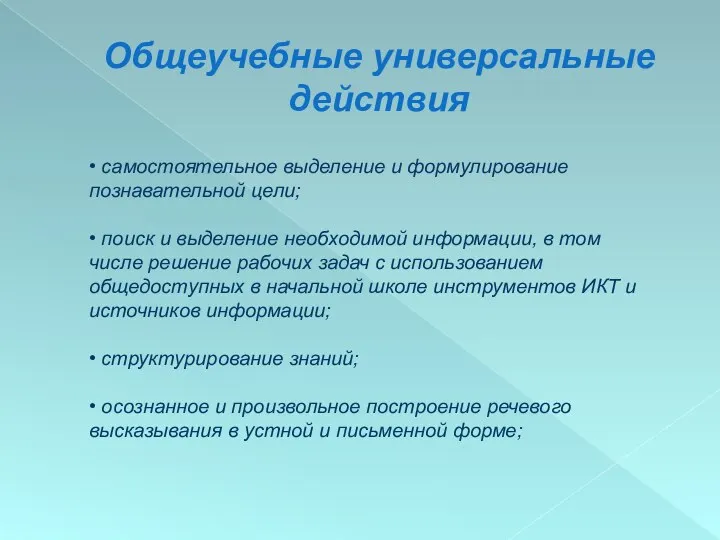 Общеучебные универсальные действия • самостоятельное выделение и формулирование познавательной цели;