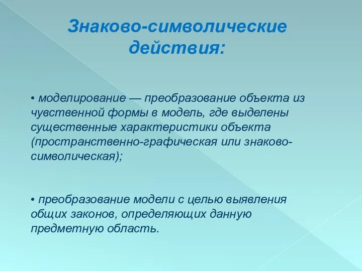 Знаково-символические действия: • моделирование — преобразование объекта из чувственной формы