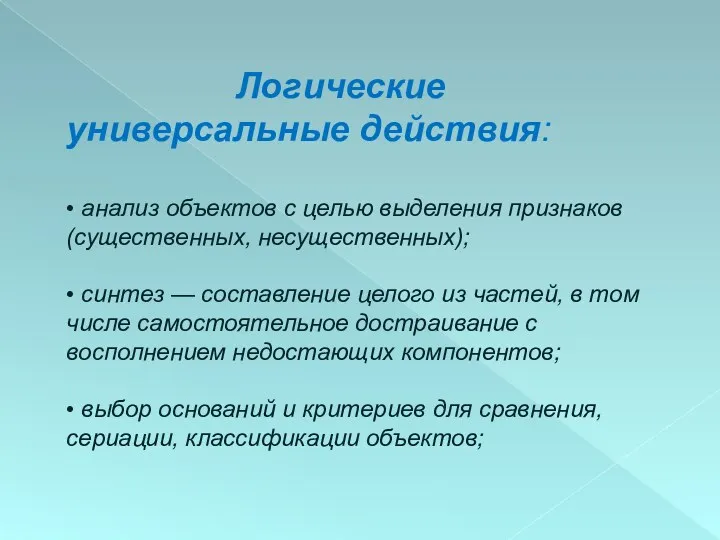 Логические универсальные действия: • анализ объектов с целью выделения признаков