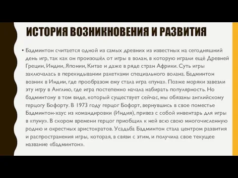 ИСТОРИЯ ВОЗНИКНОВЕНИЯ И РАЗВИТИЯ Бадминтон считается одной из самых древних