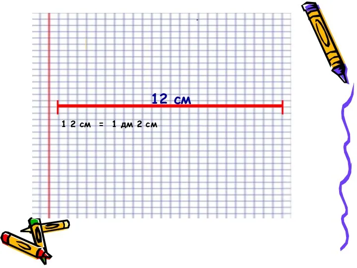 12 см 1 2 см = 1 дм 2 см