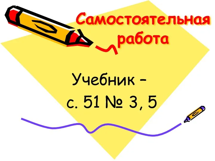 Учебник – с. 51 № 3, 5 Самостоятельная работа