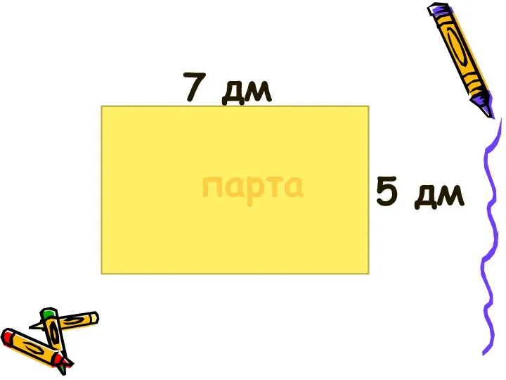 7 дм парта 5 дм