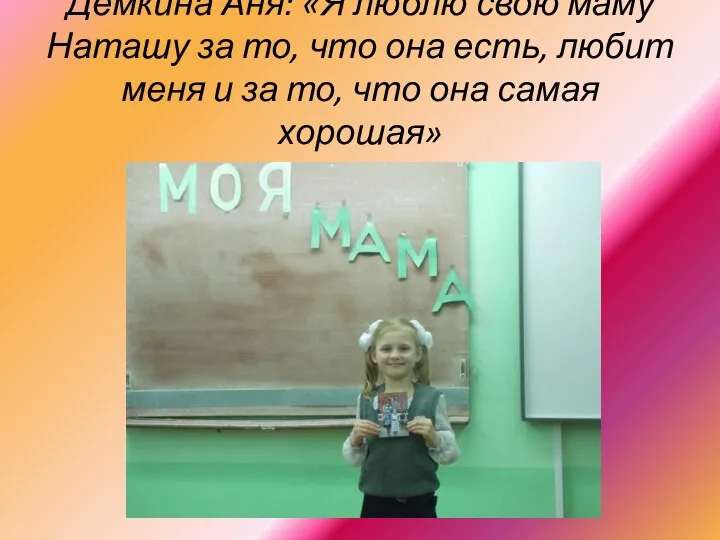 Дёмкина Аня: «Я люблю свою маму Наташу за то, что