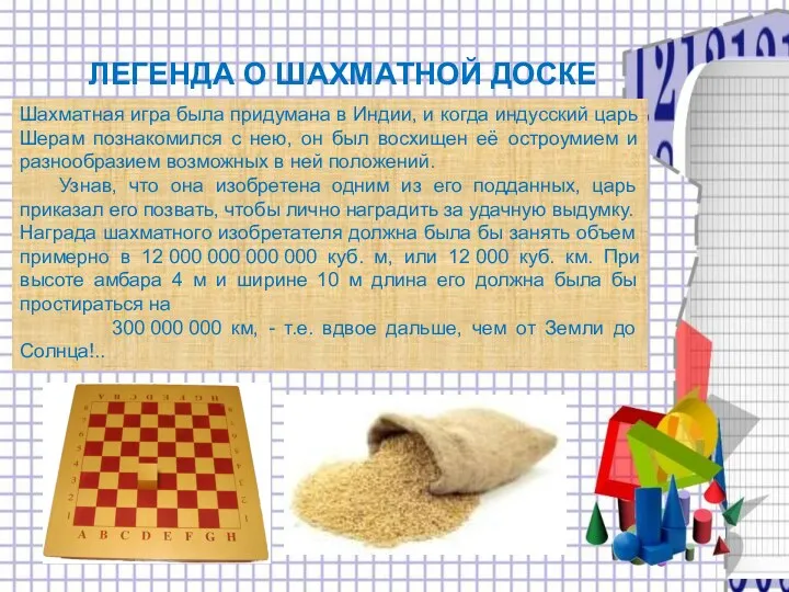 ЛЕГЕНДА О ШАХМАТНОЙ ДОСКЕ Шахматная игра была придумана в Индии,