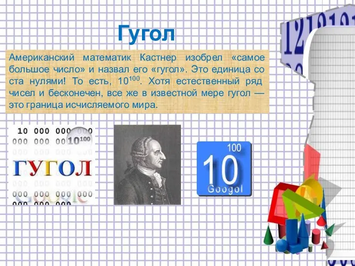 Гугол Американский математик Кастнер изобрел «самое большое число» и назвал