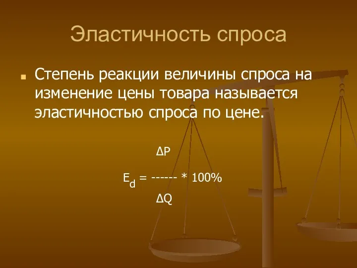 Эластичность спроса Степень реакции величины спроса на изменение цены товара