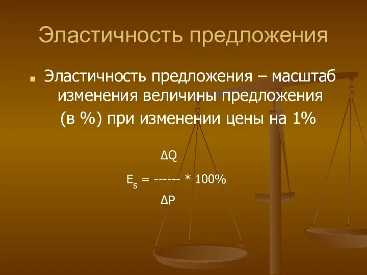 Эластичность предложения Эластичность предложения – масштаб изменения величины предложения (в