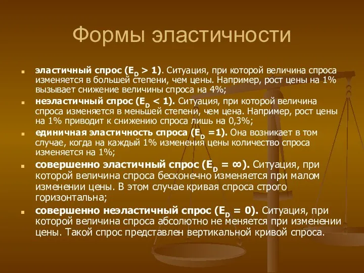 Формы эластичности эластичный спрос (ED > 1). Ситуация, при которой