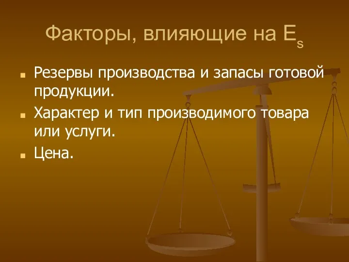 Факторы, влияющие на Еs Резервы производства и запасы готовой продукции.