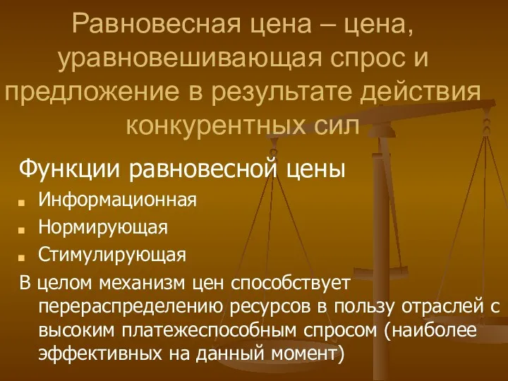 Равновесная цена – цена, уравновешивающая спрос и предложение в результате