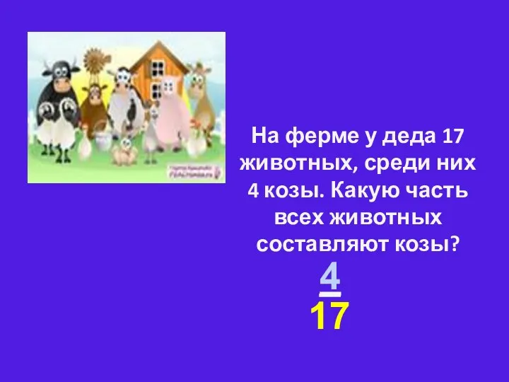 На ферме у деда 17 животных, среди них 4 козы.