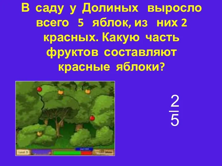 В саду у Долиных выросло всего 5 яблок, из них