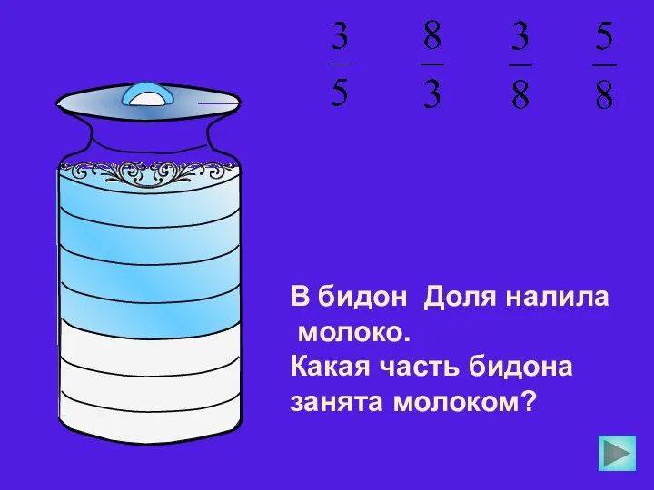 В бидон Доля налила молоко. Какая часть бидона занята молоком?