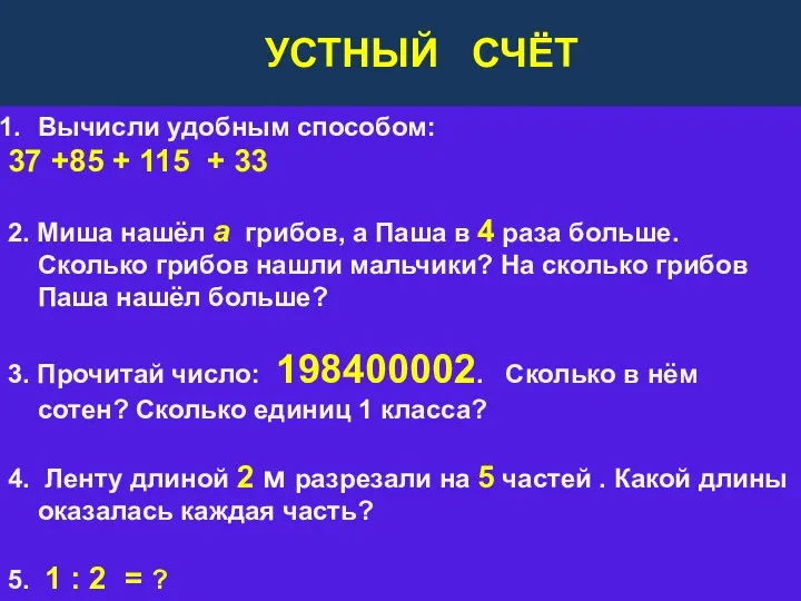 УСТНЫЙ СЧЁТ Вычисли удобным способом: 37 +85 + 115 +