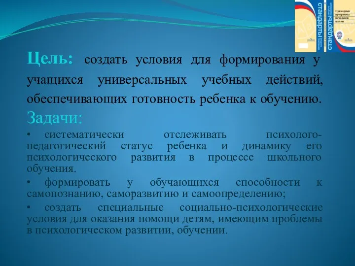 Цель: создать условия для формирования у учащихся универсальных учебных действий, обеспечивающих готовность ребенка