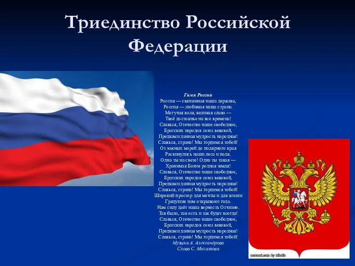 Триединство Российской Федерации Гимн России Россия — священная наша держава, Россия — любимая