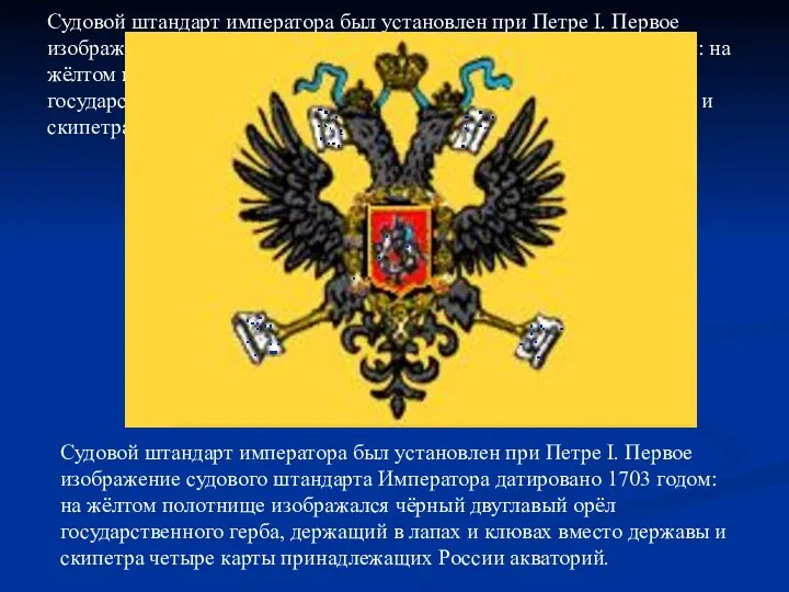 Судовой штандарт императора был установлен при Петре I. Первое изображение судового штандарта Императора