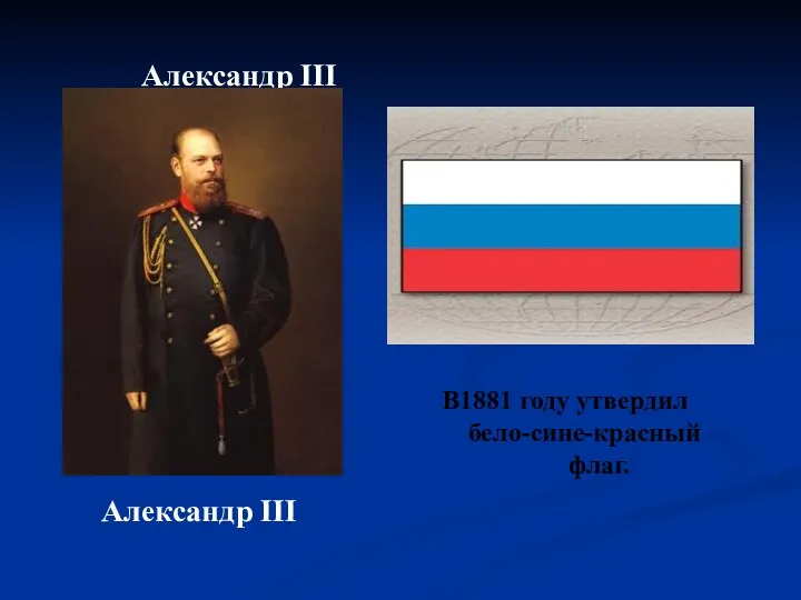 Александр III Александр III В1881 году утвердил бело-сине-красный флаг.