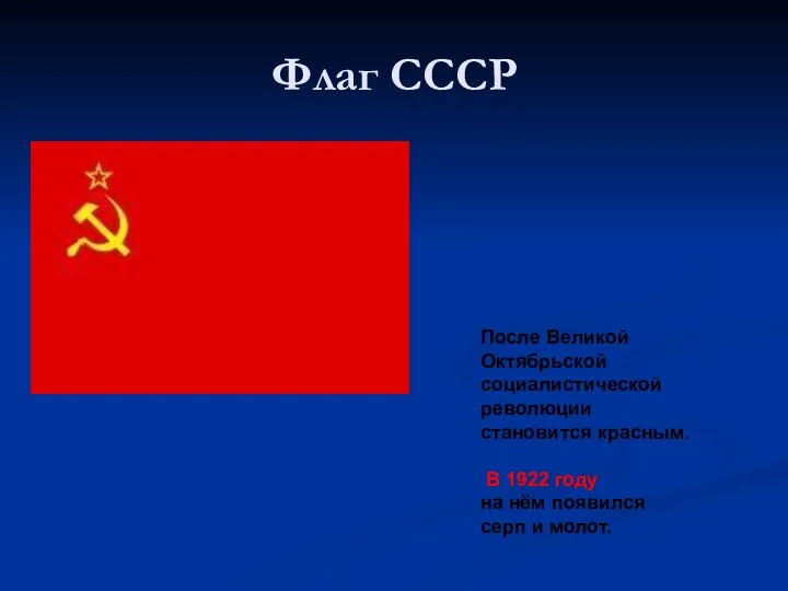 Флаг СССР После Великой Октябрьской социалистической революции становится красным. В 1922 году на