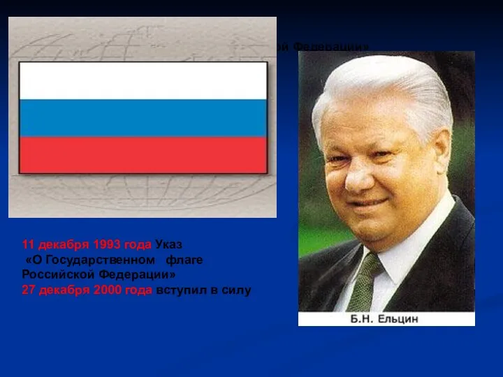 11 декабря 1993 года Указ «О Государственном флаге Российской Федерации» 27 декабря 2000