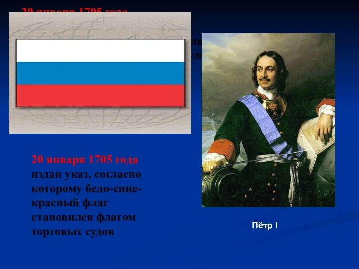 20 января 1705 года издан указ, согласно которому бело-сине-красный флаг становился флагом торговых