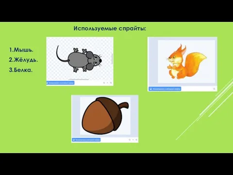 1.Мышь. 2.Жёлудь. 3.Белка. Используемые спрайты: