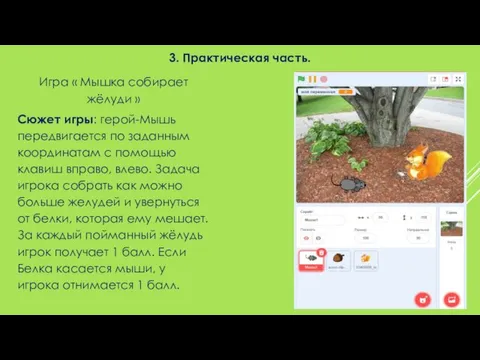 3. Практическая часть. Игра « Мышка собирает жёлуди » Сюжет игры: герой-Мышь передвигается