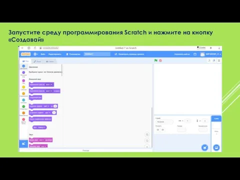 Запустите среду программирования Scratch и нажмите на кнопку «Создавай»