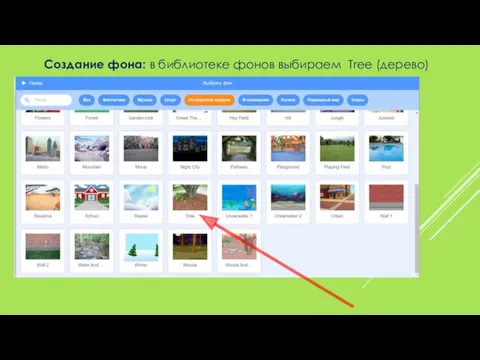 Создание фона: в библиотеке фонов выбираем Tree (дерево)