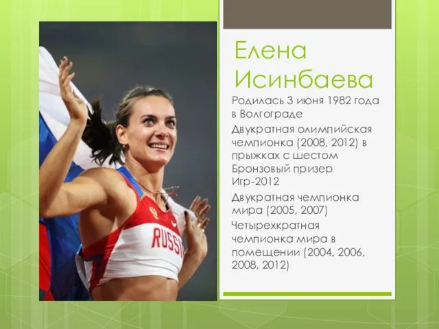 Елена Исинбаева Родилась 3 июня 1982 года в Волгограде Двукратная