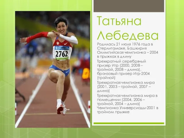 Татьяна Лебедева Родилась 21 июля 1976 года в Стерлитамаке, Башкирия Олимпийская чемпионка –