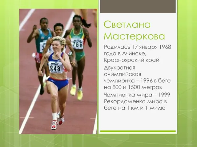 Светлана Мастеркова Родилась 17 января 1968 года в Ачинске, Красноярский край Двукратная олимпийская