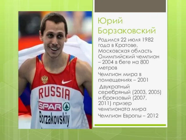 Юрий Борзаковский Родился 22 июля 1982 года в Кратове, Московская область Олимпийский чемпион