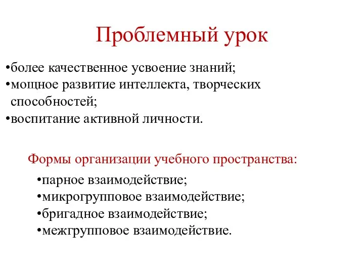 Проблемный урок более качественное усвоение знаний; мощное развитие интеллекта, творческих