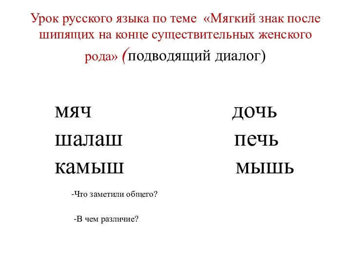 Урок русского языка по теме «Мягкий знак после шипящих на