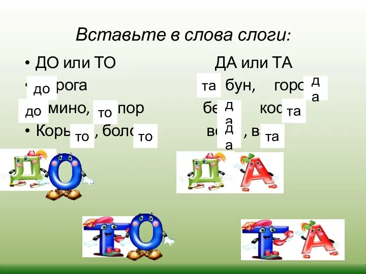 Вставьте в слова слоги: ДО или ТО ДА или ТА