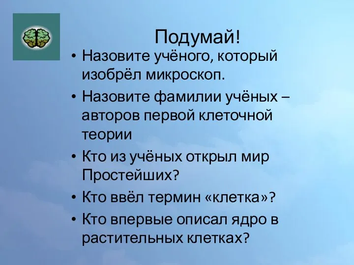 Подумай! Назовите учёного, который изобрёл микроскоп. Назовите фамилии учёных –