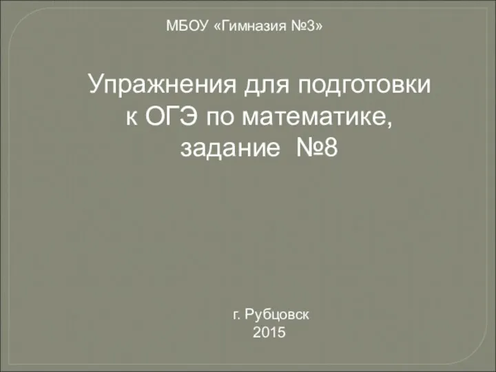 Задачи №8 ОГЭ по математике - 2015