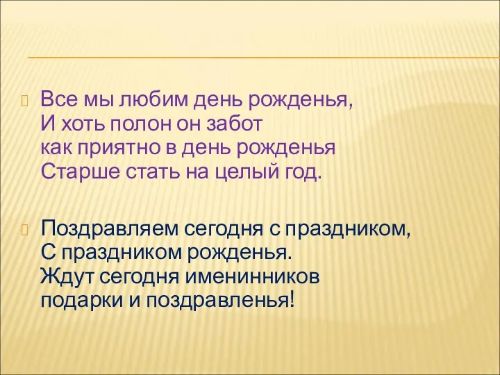 Все мы любим день рожденья, И хоть полон он забот