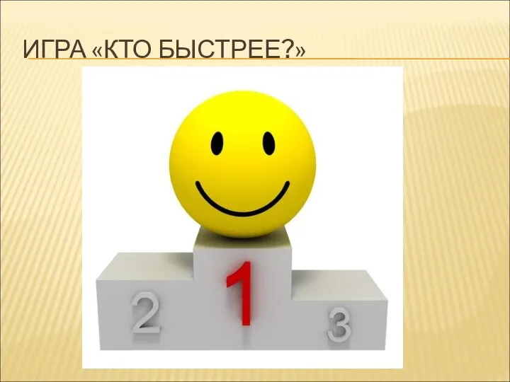 ИГРА «КТО БЫСТРЕЕ?»