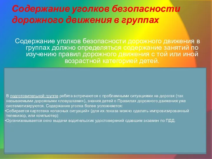 Содержание уголков безопасности дорожного движения в группах Содержание уголков безопасности дорожного движения в