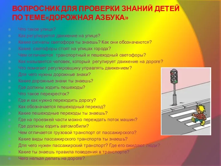 ВОПРОСНИК ДЛЯ ПРОВЕРКИ ЗНАНИЙ ДЕТЕЙ ПО ТЕМЕ«ДОРОЖНАЯ АЗБУКА» Что такое улица? Как регулируется