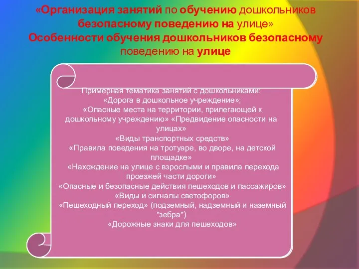 «Организация занятий по обучению дошкольников безопасному поведению на улице» Особенности обучения дошкольников безопасному