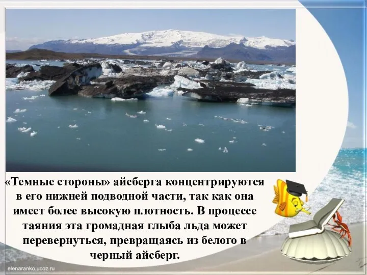 «Темные стороны» айсберга концентрируются в его нижней подводной части, так как она имеет