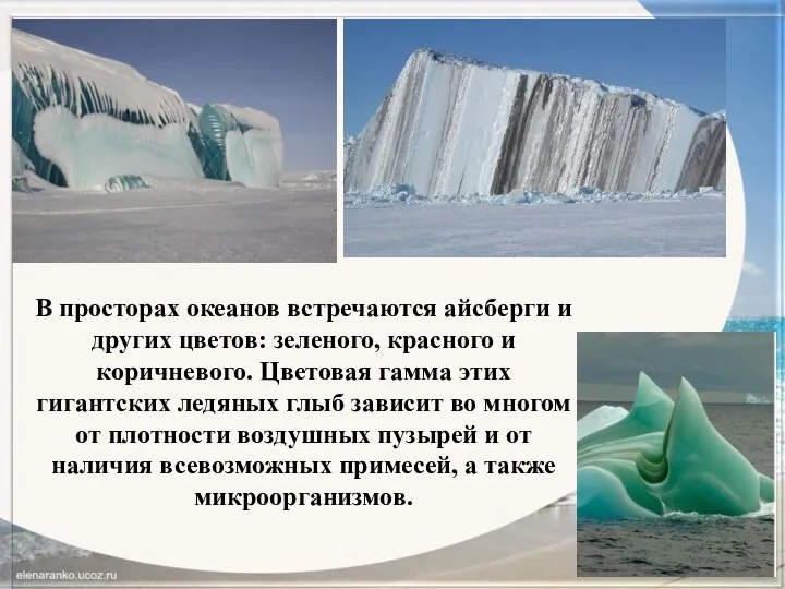 В просторах океанов встречаются айсберги и других цветов: зеленого, красного и коричневого. Цветовая