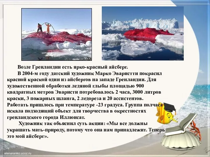 Возле Гренландии есть ярко-красный айсберг. В 2004-м году датский художник Марко Эваристти покрасил