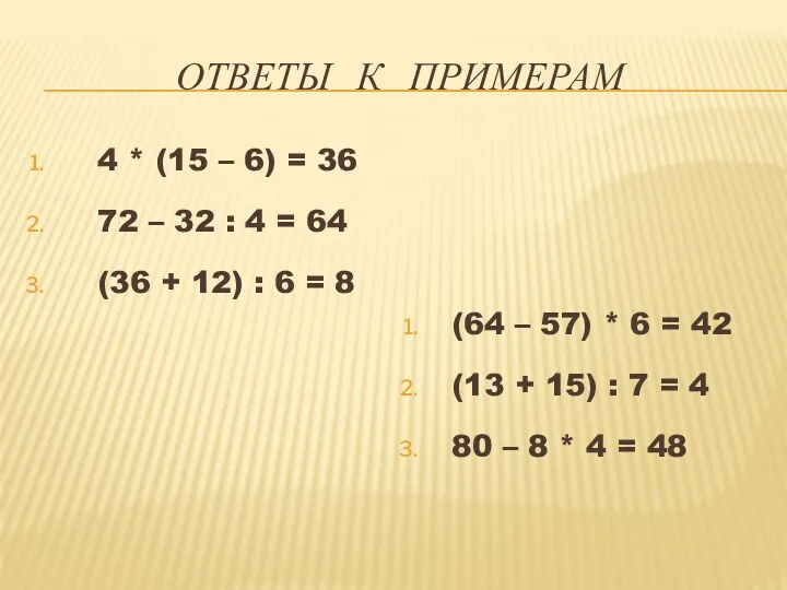 Ответы к примерам 4 * (15 – 6) = 36